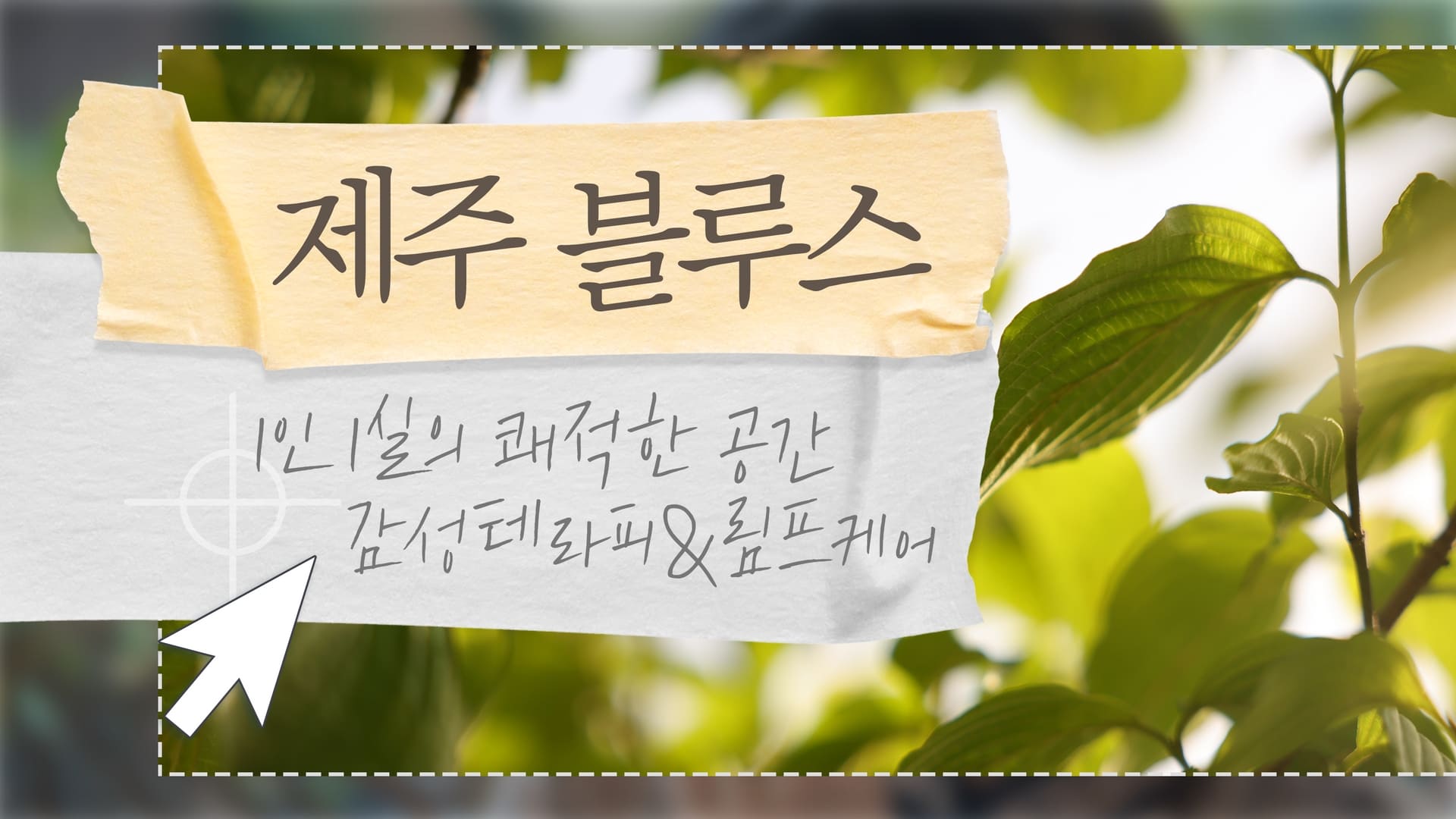 제주 1인샵 블루스